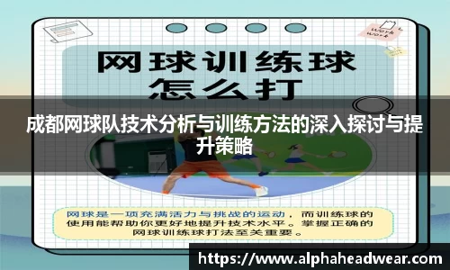 成都网球队技术分析与训练方法的深入探讨与提升策略