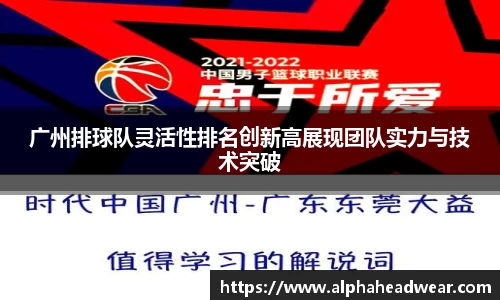 广州排球队灵活性排名创新高展现团队实力与技术突破
