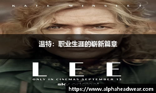 温特：职业生涯的崭新篇章