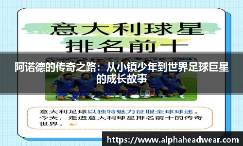 阿诺德的传奇之路：从小镇少年到世界足球巨星的成长故事